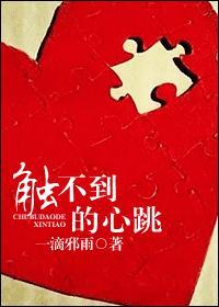 触不到的心跳
