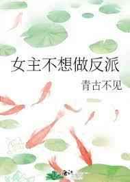 女主不想做反派