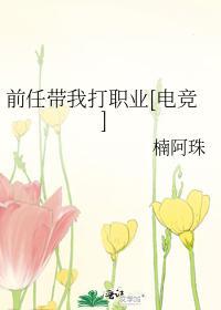 前任带我打职业[电竞]