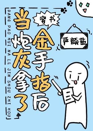 当炮灰拿了金手指后[穿书]