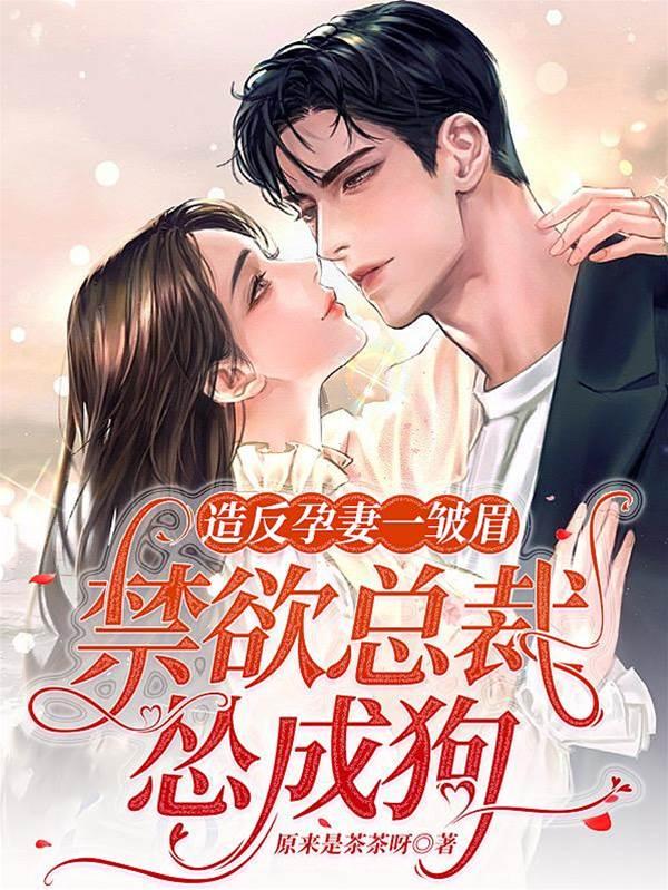 造反孕妻一皱眉，禁欲总裁怂成狗