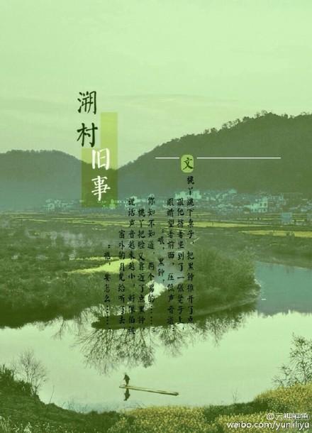 溯村旧事