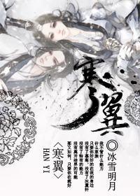 寒翼