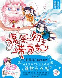 腹黑邪王带回家:萌妃么么哒