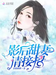 影后甜妻,请接招