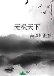 无极天下
