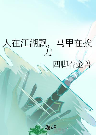 人在江湖飘,马甲在挨刀