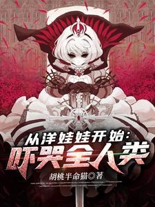 从洋娃娃开始:吓哭全人类