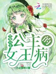 位面协会:公主的女王病