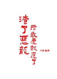 渣了恶龙后我遭报应了