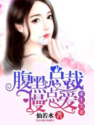 重生美妻:腹黑总裁慢点爱