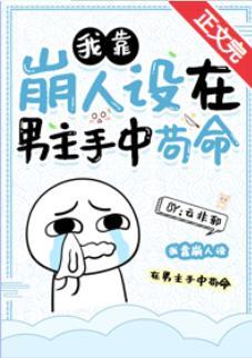 我靠崩人设在男主手中茍命