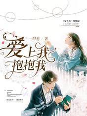 爱上我,抱抱我