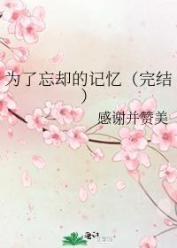 为了忘却的纪念
