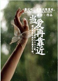 当爱再靠近