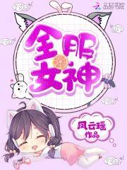 全服女神
