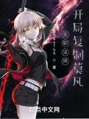 全职法师:开局覆制莫凡