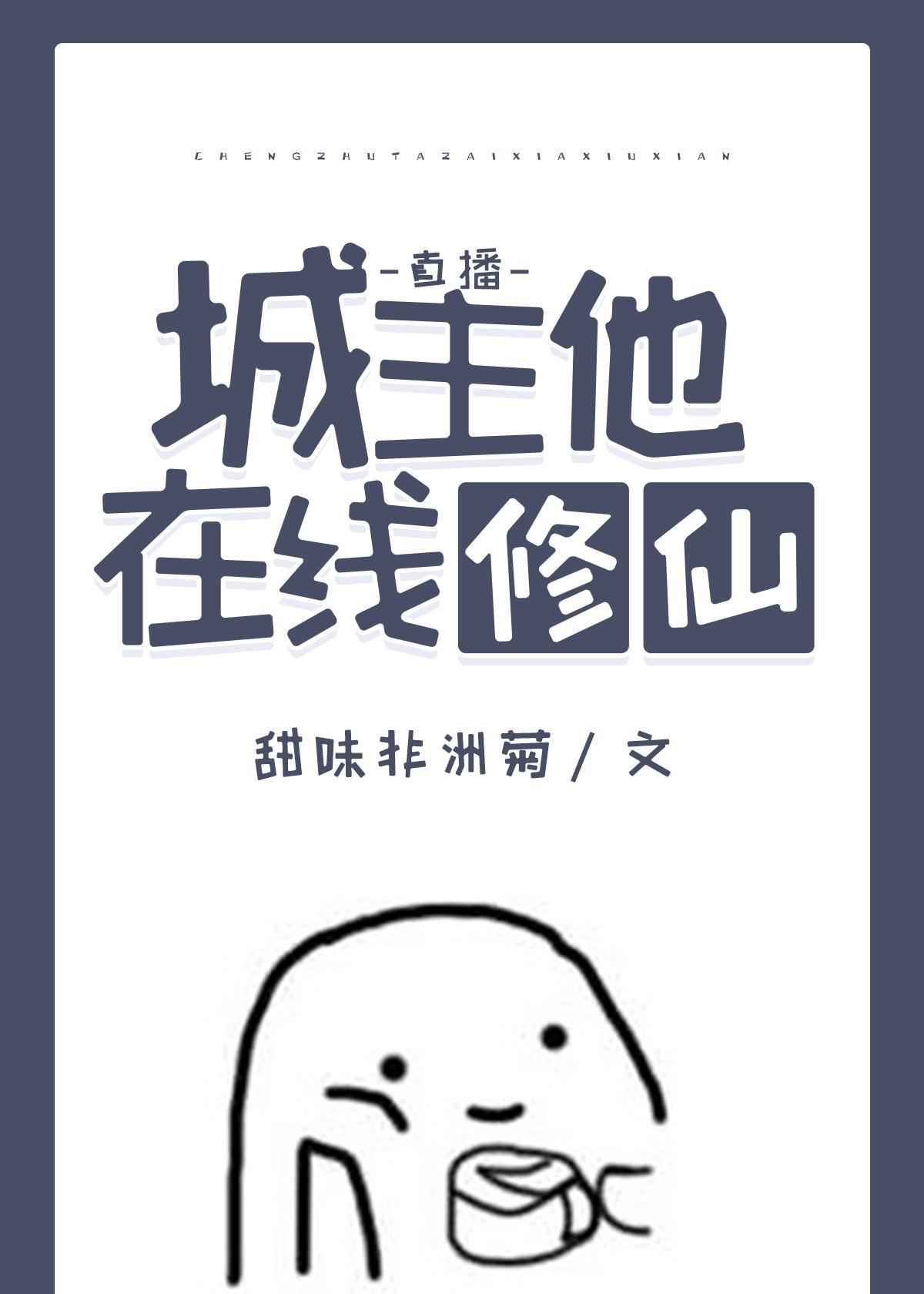 城主他在线修仙(直播)