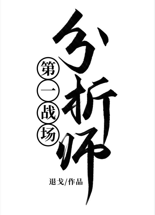 第一战场分析师