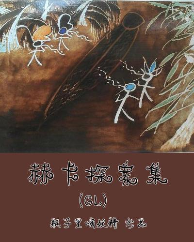 赫卡探案集