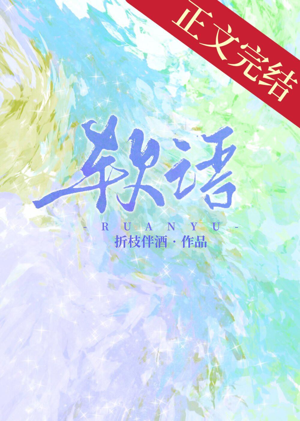 软语