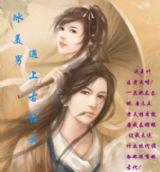 冰美男遇上古怪女