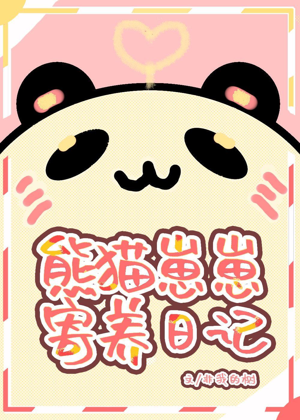 熊猫崽崽寄养日记