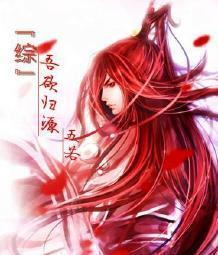 『综』吾欲归源