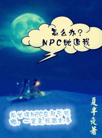 怎么办，npc她追我！