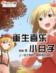 重生喜乐小日子