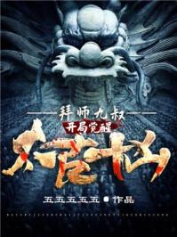 拜师九叔:开局觉醒太古十凶!