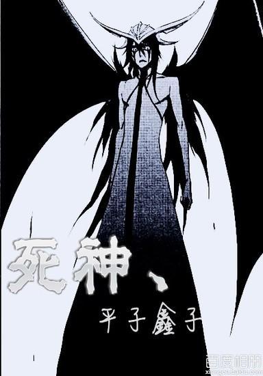 死神，平子鑫子