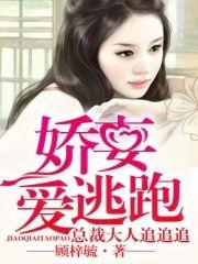 娇妻爱逃跑,总裁大人追追追