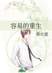 容易的重生