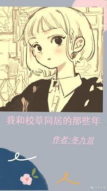 我跟校草同居的那些年(上)