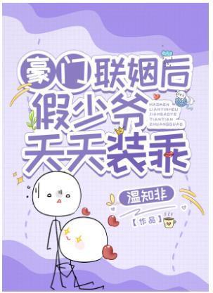 豪门联姻后假少爷天天装乖