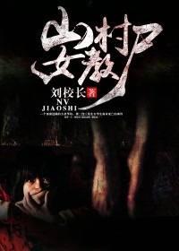 山村女教尸
