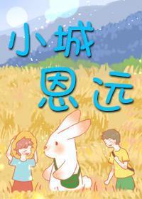 小城恩远