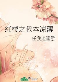 红楼之我本凉薄