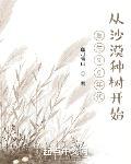 重生92年:从沙漠种树开始