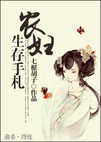 农妇生存手札