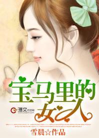 宝马裏的女人