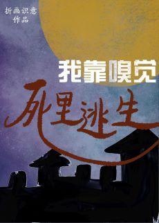 我靠嗅觉死裏逃生