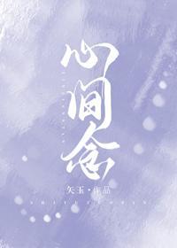 心间念