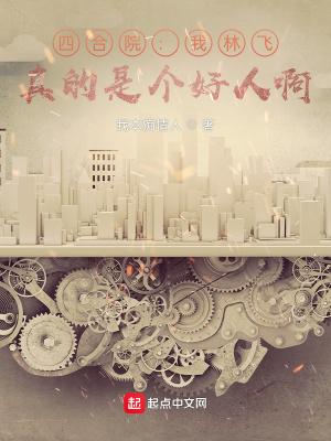 四合院:我林飞,真的是个好人啊
