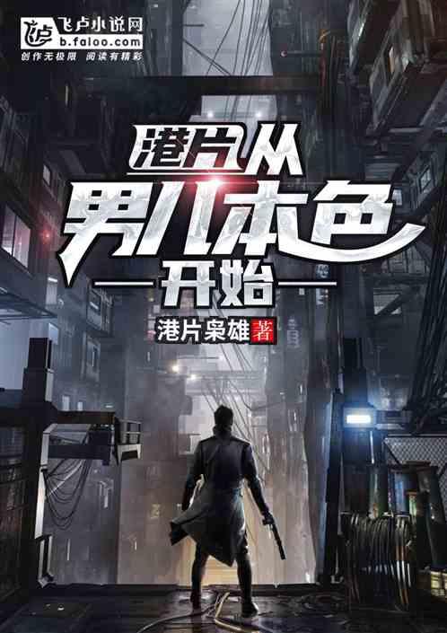 港片:从男儿本色开始