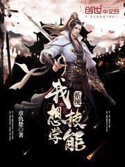 系统,我想学技能