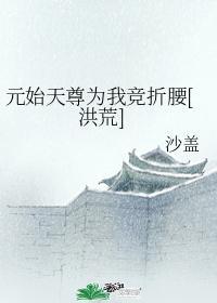 元始天尊为我竞折腰[洪荒]