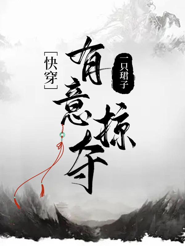有意掠夺（快穿）