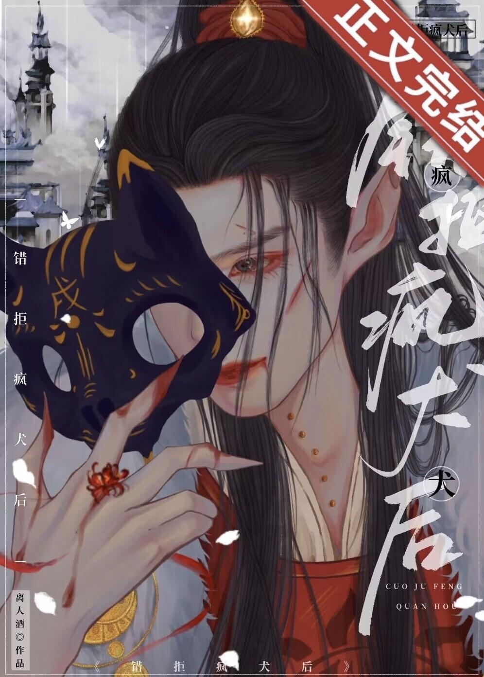 错捡疯犬后(重生)